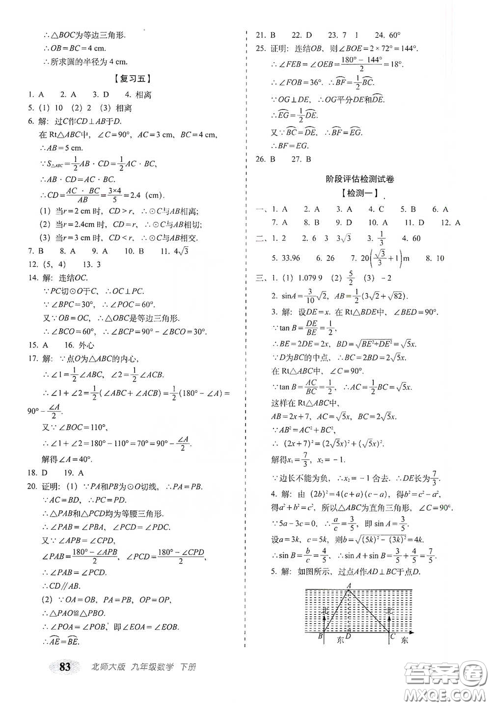 長春出版社2021聚能闖關100分期末復習沖刺卷九年級數學下冊北師大版答案