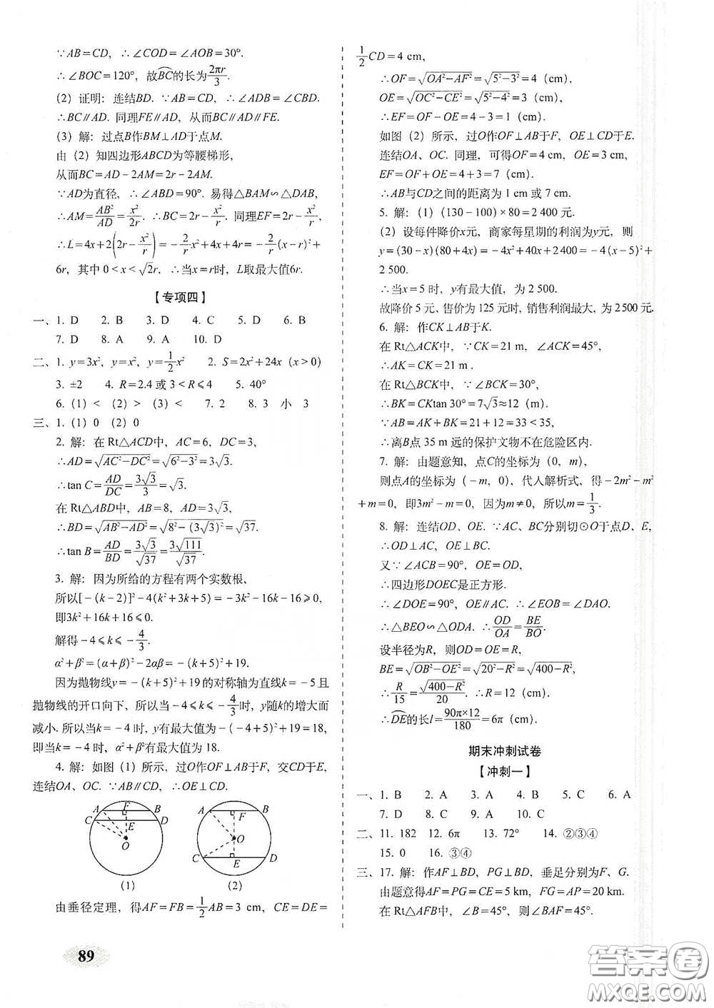 長春出版社2021聚能闖關100分期末復習沖刺卷九年級數學下冊北師大版答案