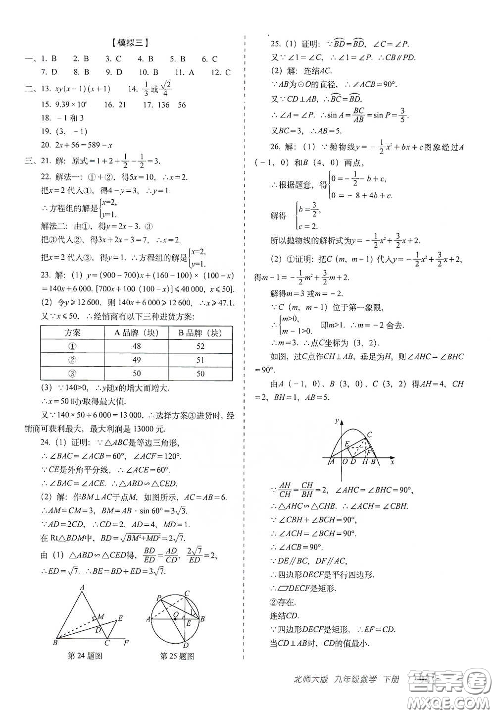 長春出版社2021聚能闖關100分期末復習沖刺卷九年級數學下冊北師大版答案