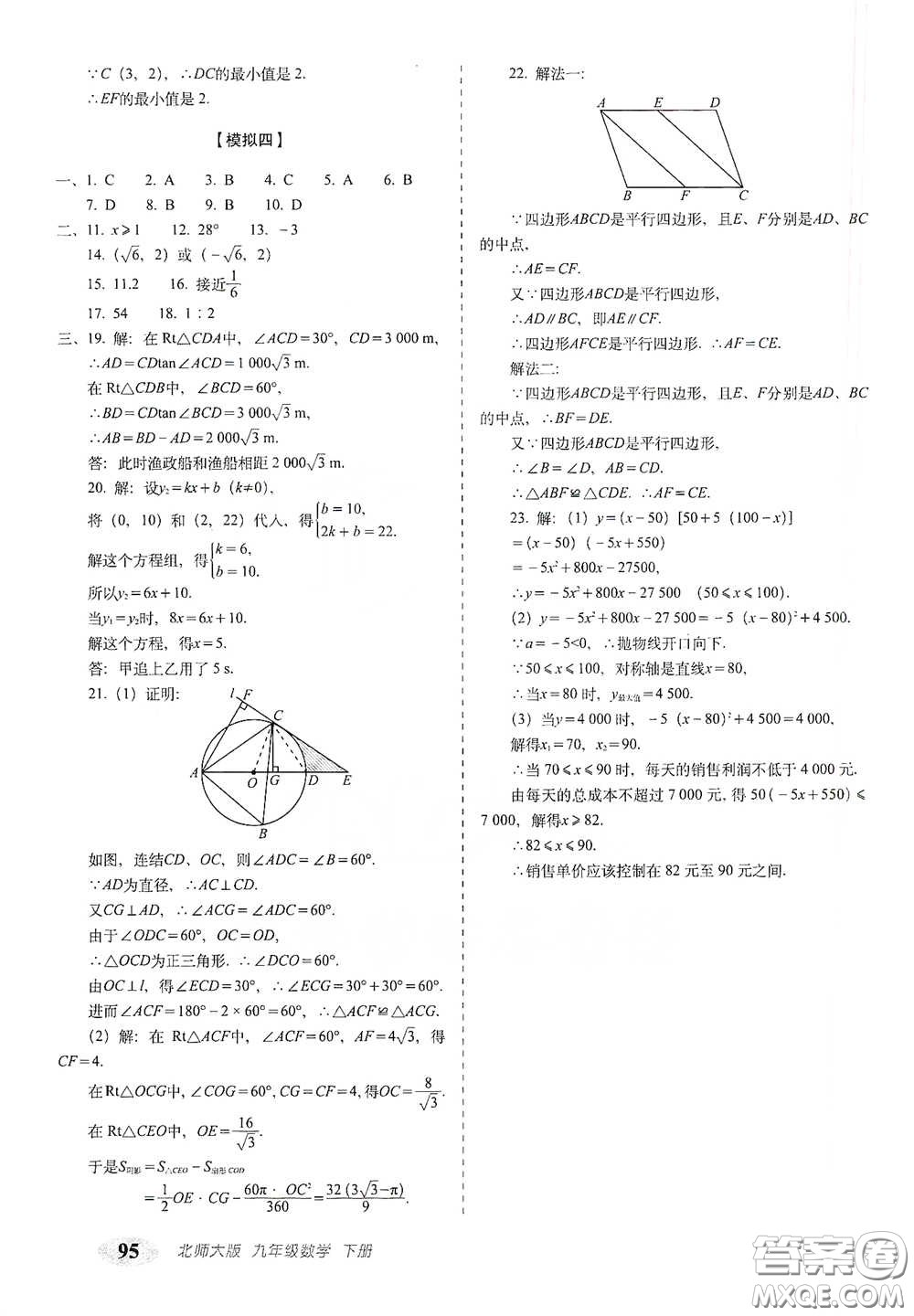 長春出版社2021聚能闖關100分期末復習沖刺卷九年級數學下冊北師大版答案