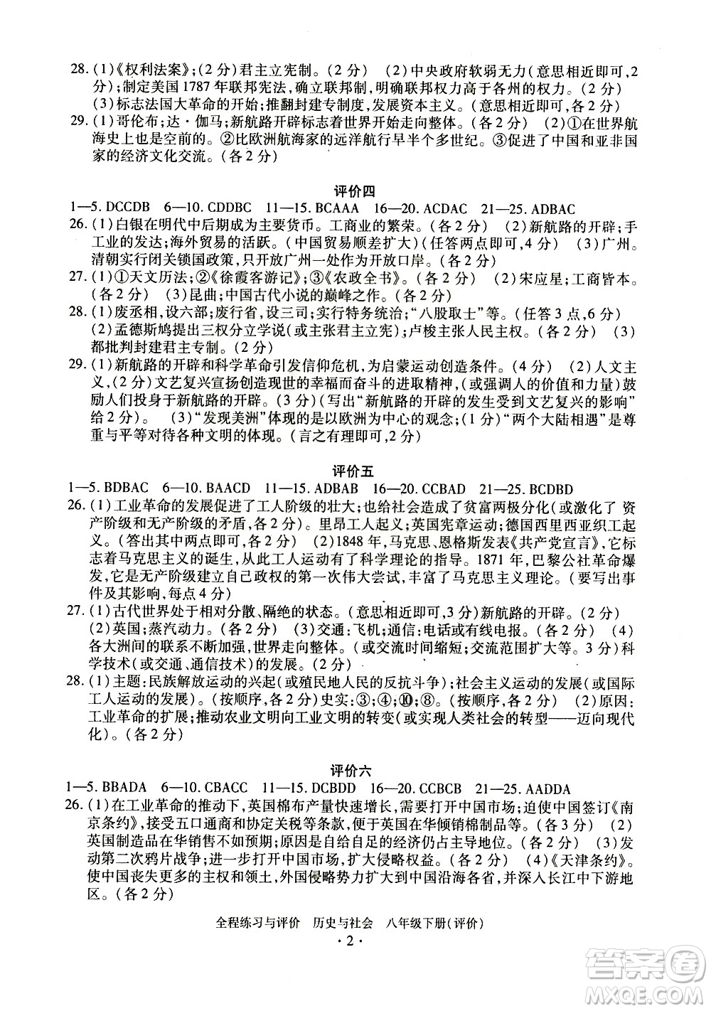 浙江人民出版社2021全程練習(xí)與評價評價八年級下冊歷史與社會R人教版答案