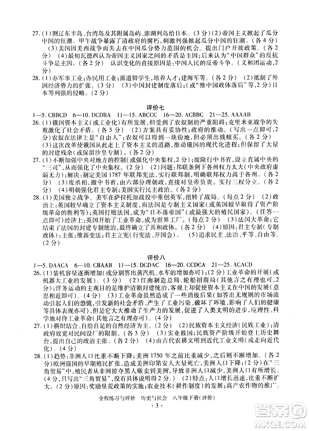 浙江人民出版社2021全程練習(xí)與評價評價八年級下冊歷史與社會R人教版答案