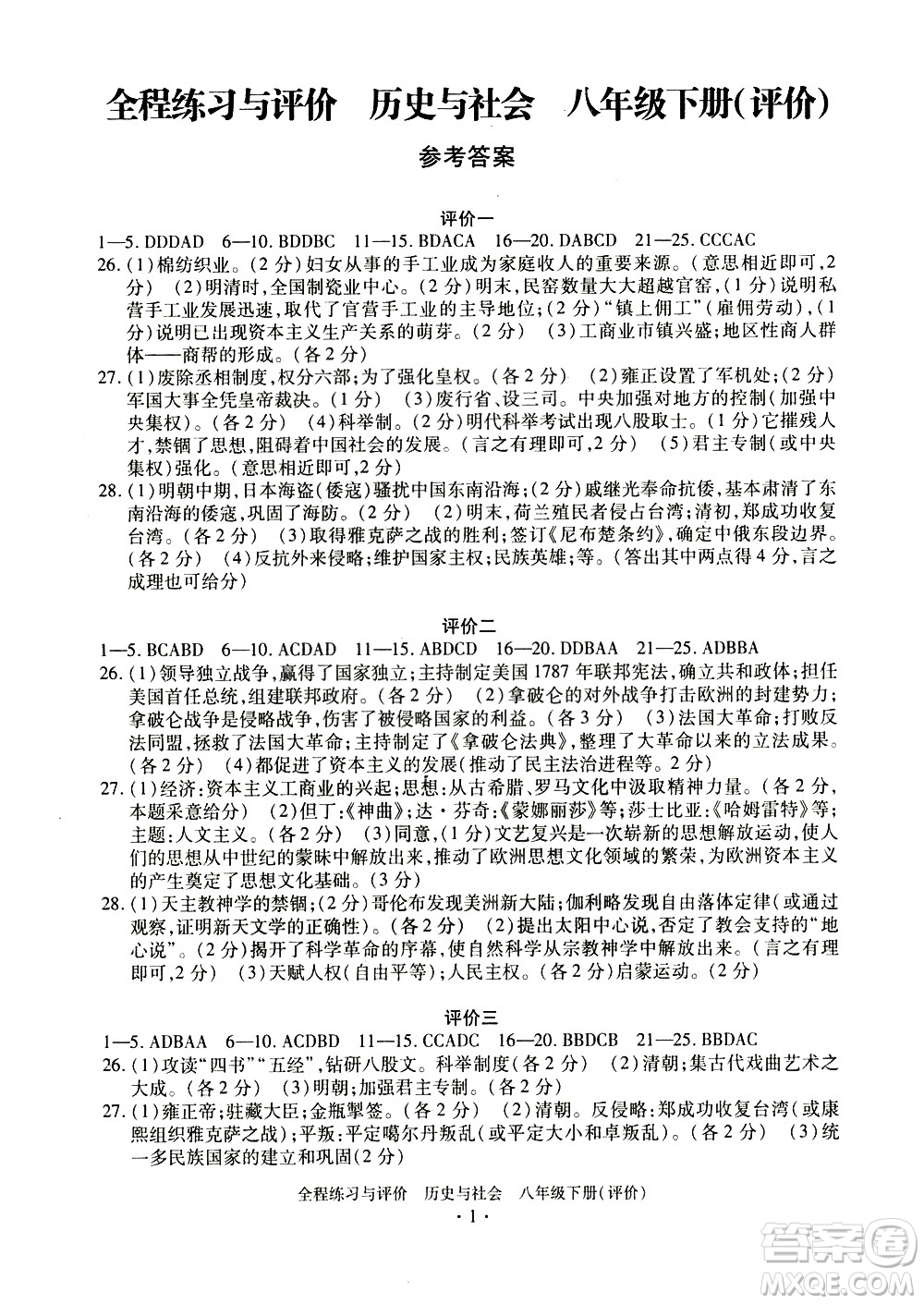 浙江人民出版社2021全程練習(xí)與評價評價八年級下冊歷史與社會R人教版答案