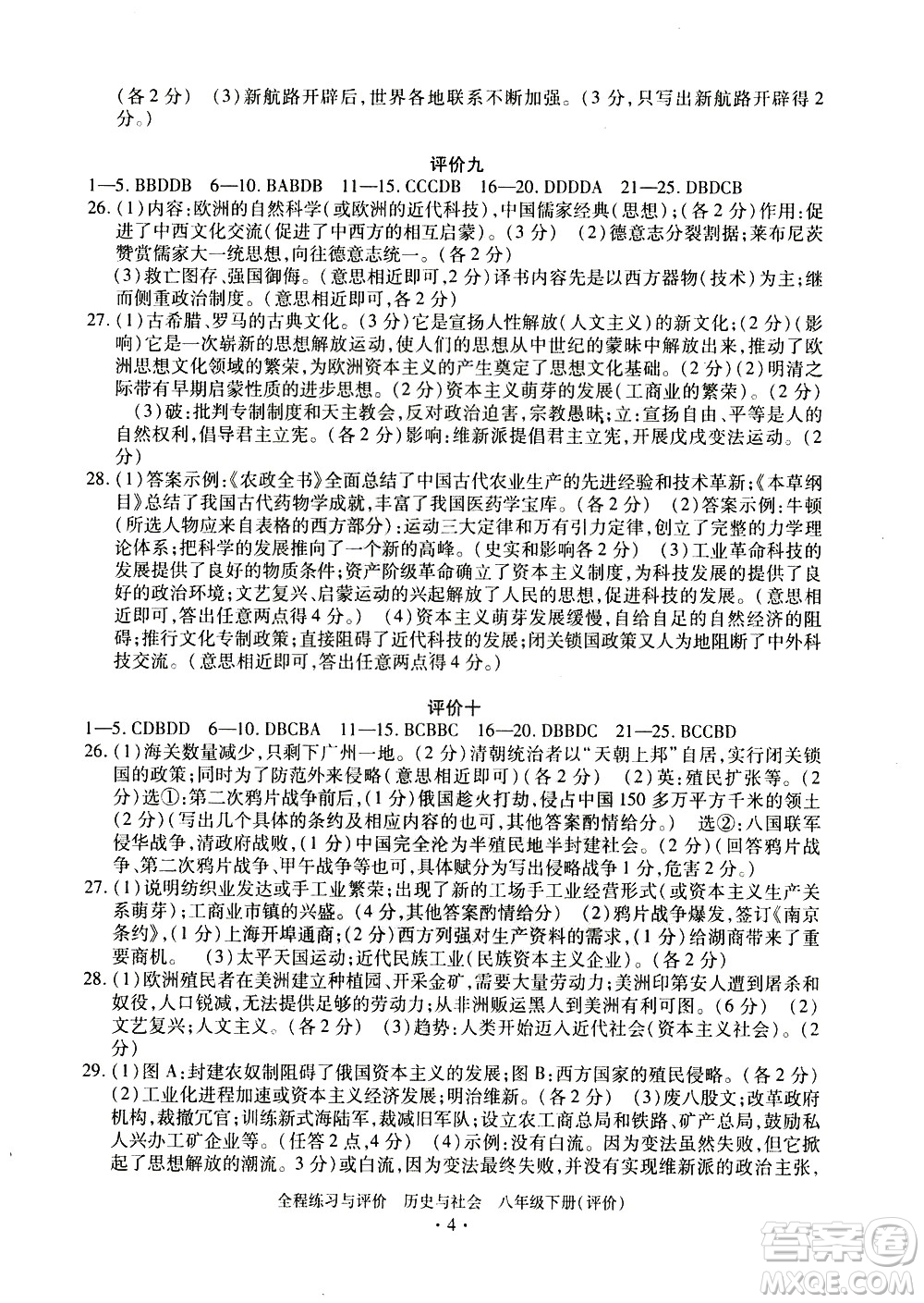 浙江人民出版社2021全程練習(xí)與評價評價八年級下冊歷史與社會R人教版答案