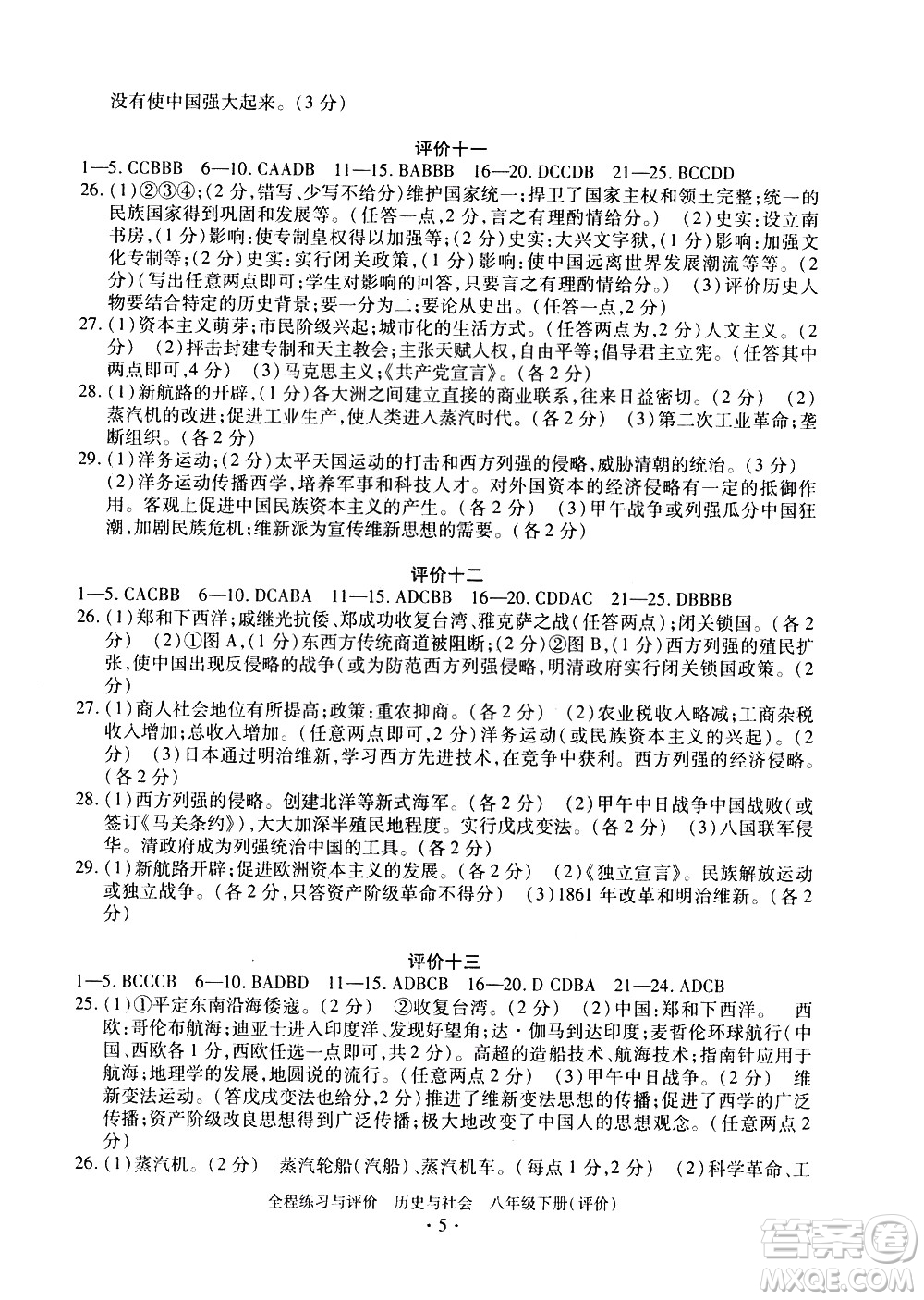 浙江人民出版社2021全程練習(xí)與評價評價八年級下冊歷史與社會R人教版答案