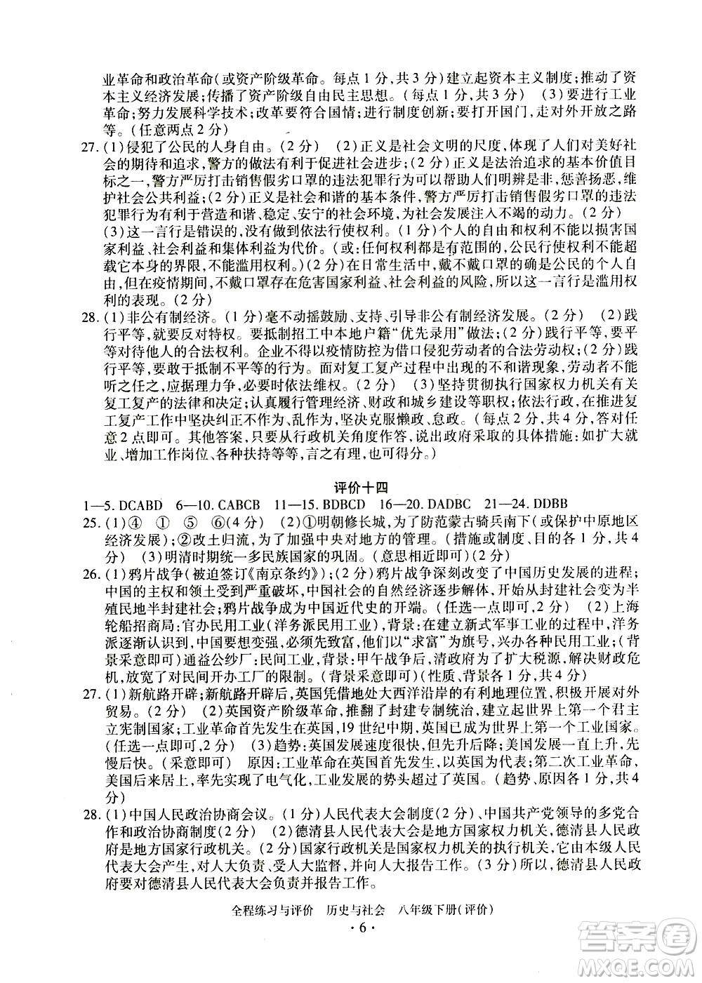 浙江人民出版社2021全程練習(xí)與評價評價八年級下冊歷史與社會R人教版答案