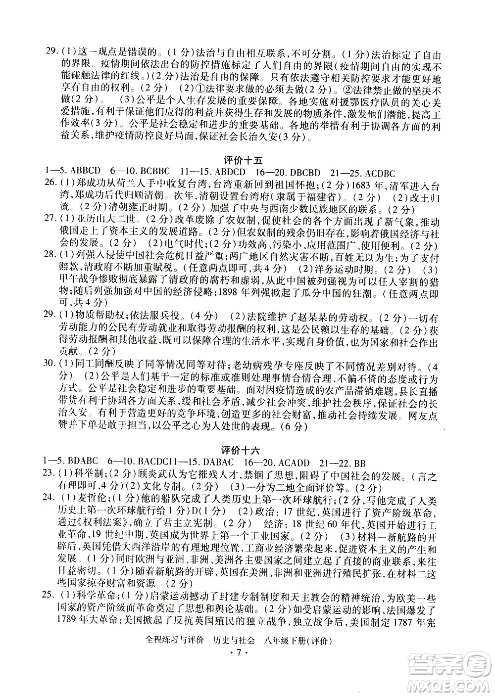 浙江人民出版社2021全程練習(xí)與評價評價八年級下冊歷史與社會R人教版答案
