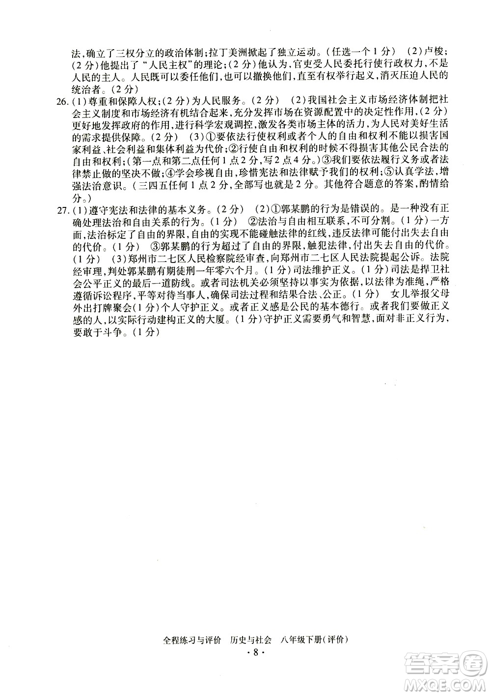 浙江人民出版社2021全程練習(xí)與評價評價八年級下冊歷史與社會R人教版答案