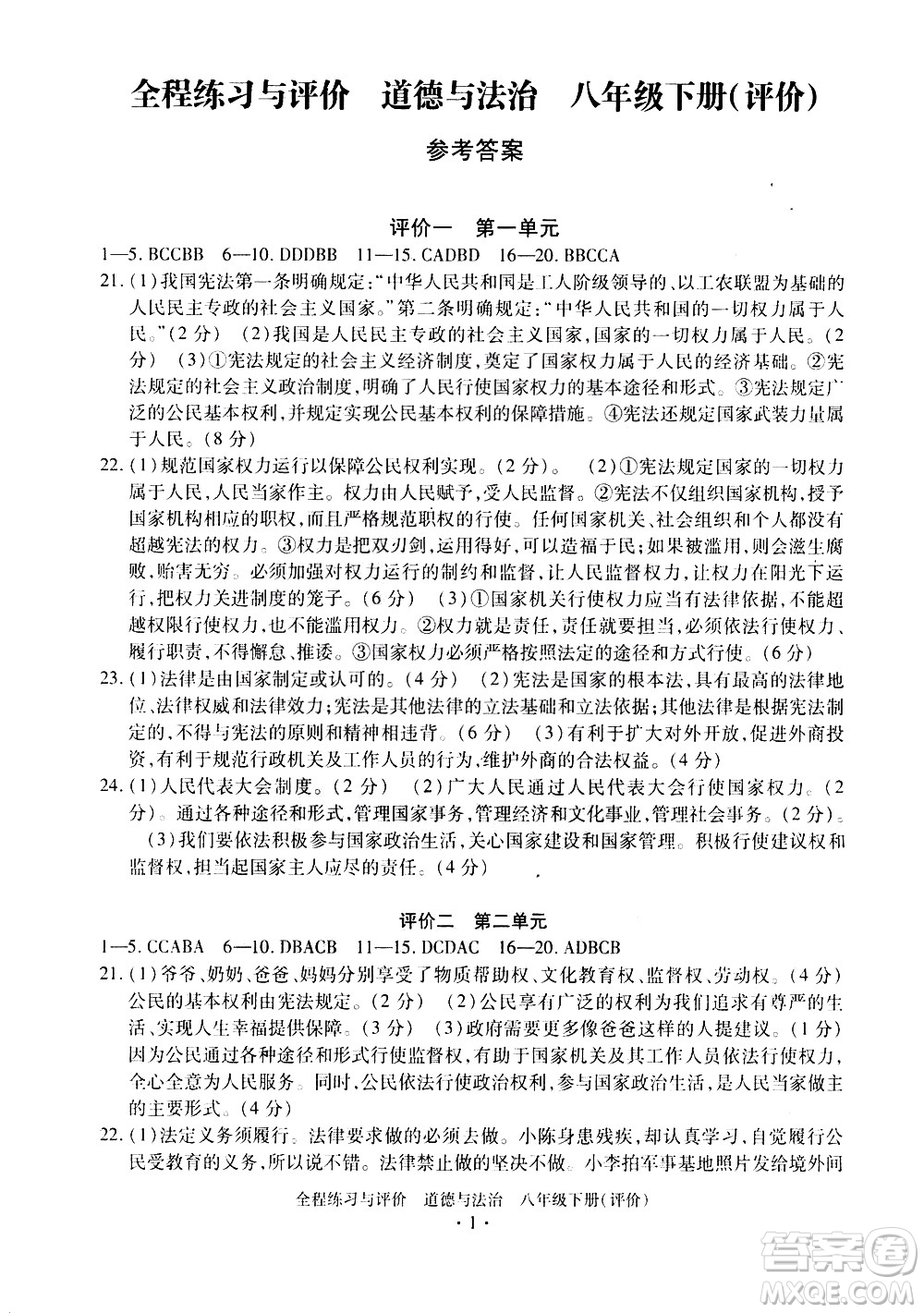 浙江人民出版社2021全程練習與評價評價八年級下冊道德與法治R人教版答案