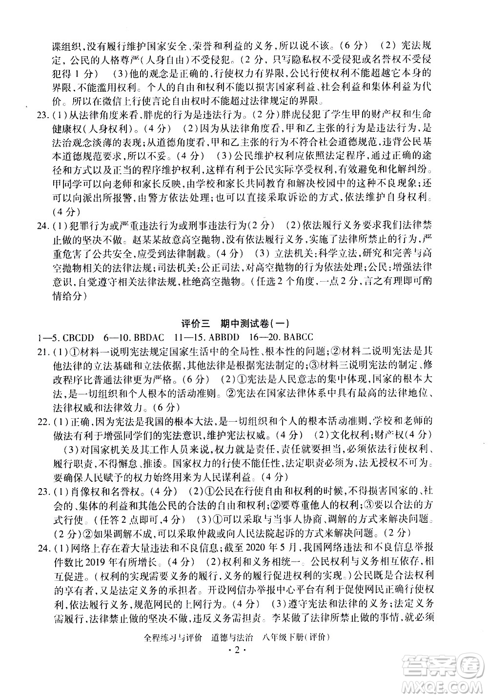 浙江人民出版社2021全程練習與評價評價八年級下冊道德與法治R人教版答案