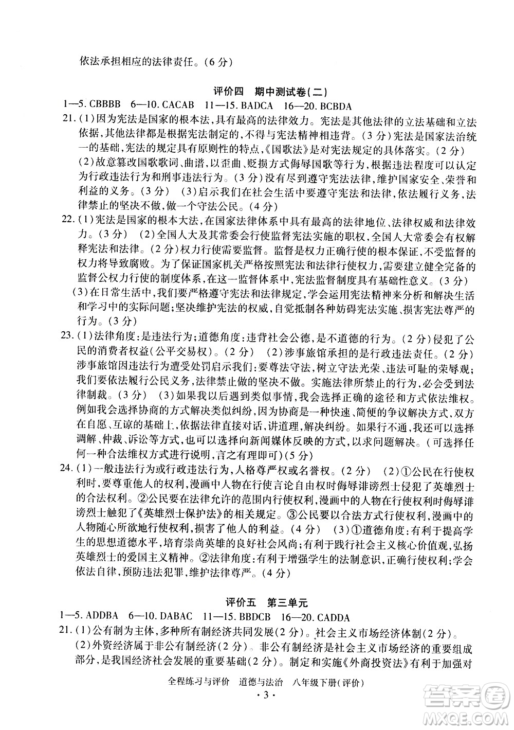 浙江人民出版社2021全程練習與評價評價八年級下冊道德與法治R人教版答案