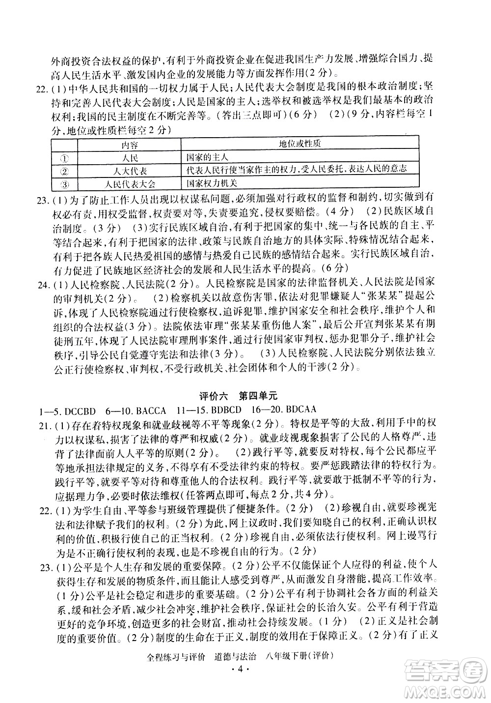 浙江人民出版社2021全程練習與評價評價八年級下冊道德與法治R人教版答案