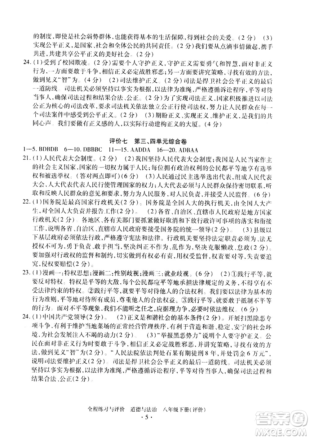 浙江人民出版社2021全程練習與評價評價八年級下冊道德與法治R人教版答案
