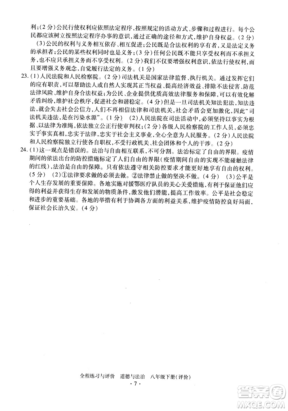 浙江人民出版社2021全程練習與評價評價八年級下冊道德與法治R人教版答案