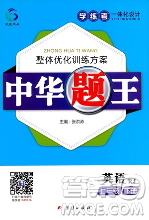 團結出版社2021中華題王英語七年級下冊RJ人教版答案