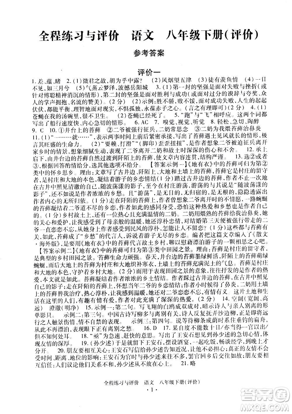 浙江人民出版社2021全程練習(xí)與評價評價八年級下冊語文R人教版答案