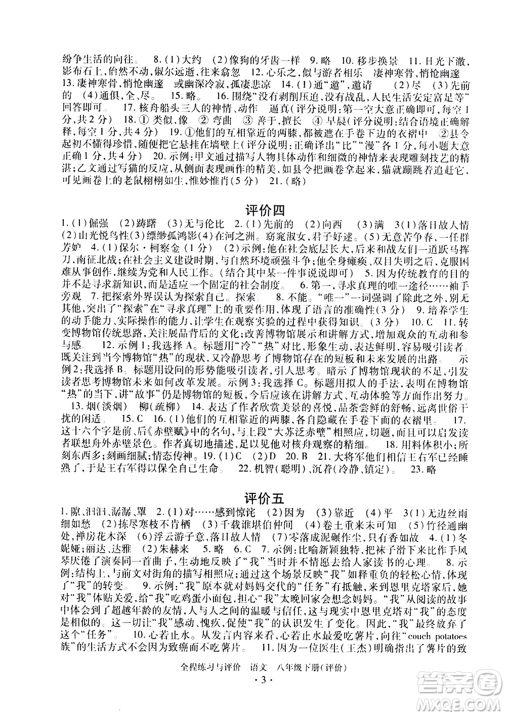 浙江人民出版社2021全程練習(xí)與評價評價八年級下冊語文R人教版答案