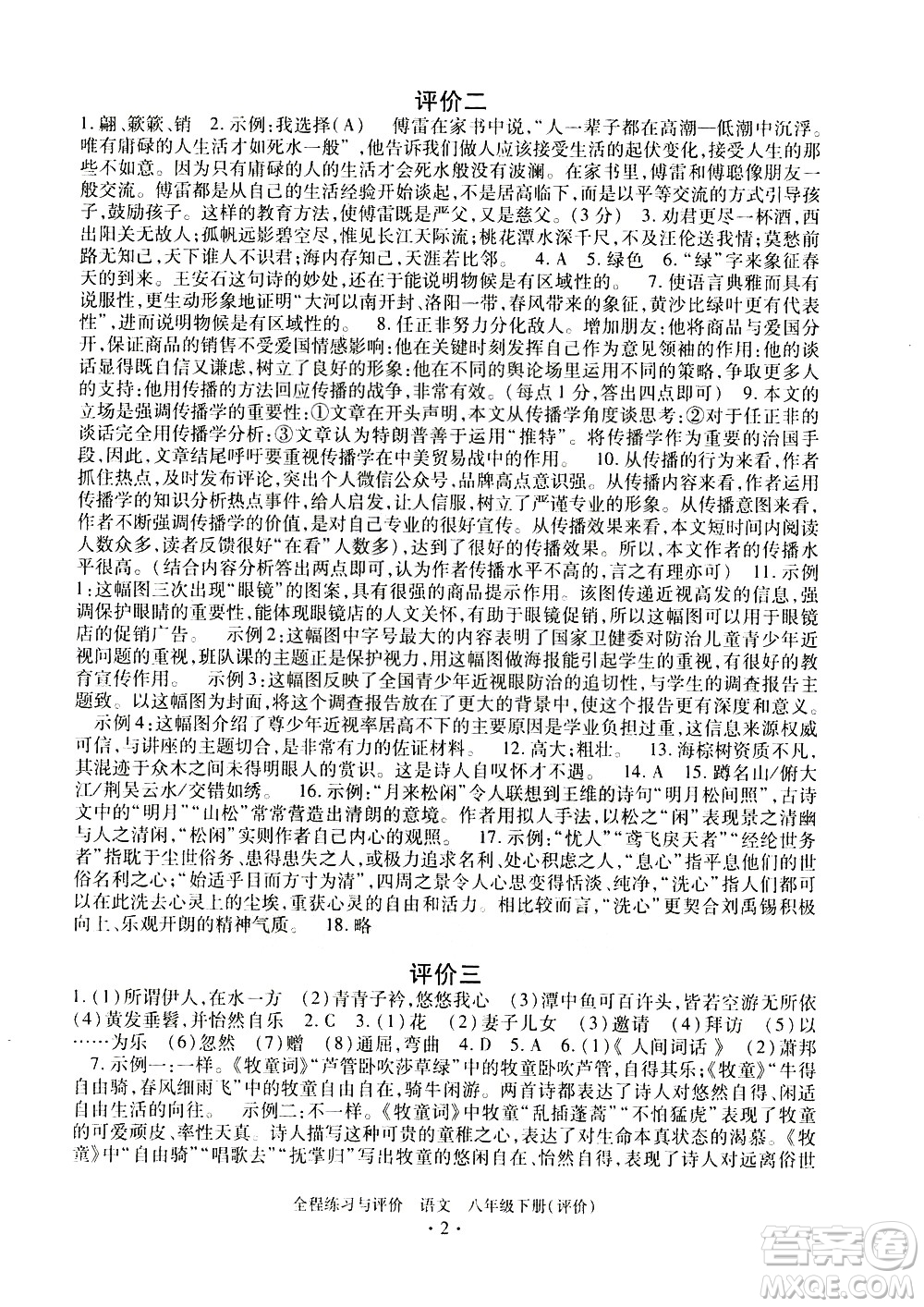 浙江人民出版社2021全程練習(xí)與評價評價八年級下冊語文R人教版答案