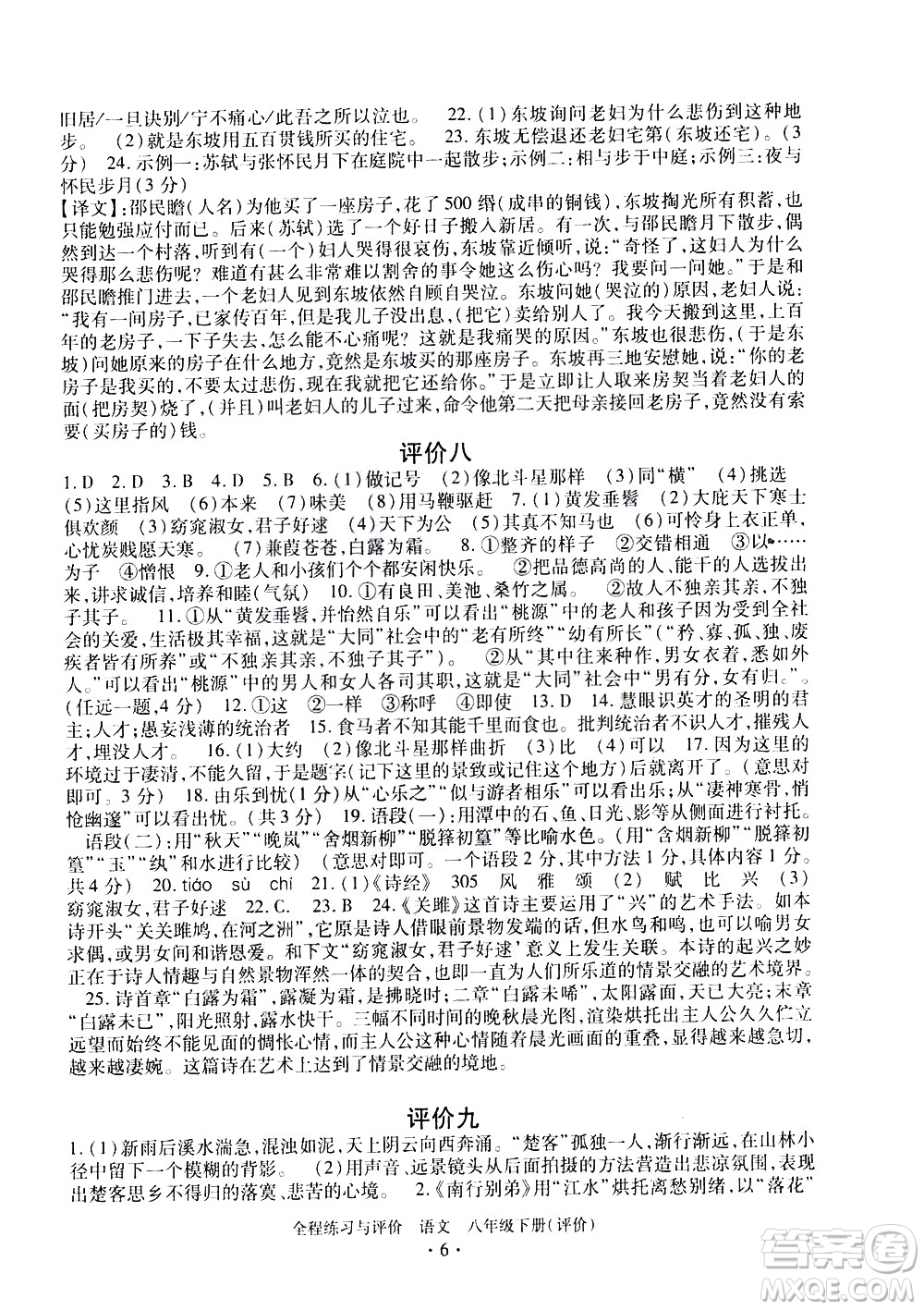 浙江人民出版社2021全程練習(xí)與評價評價八年級下冊語文R人教版答案