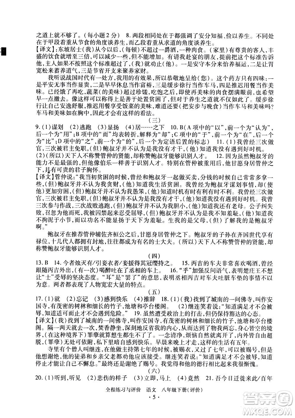 浙江人民出版社2021全程練習(xí)與評價評價八年級下冊語文R人教版答案