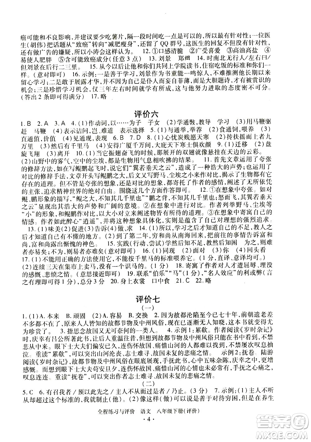 浙江人民出版社2021全程練習(xí)與評價評價八年級下冊語文R人教版答案