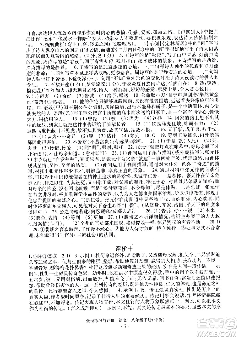 浙江人民出版社2021全程練習(xí)與評價評價八年級下冊語文R人教版答案