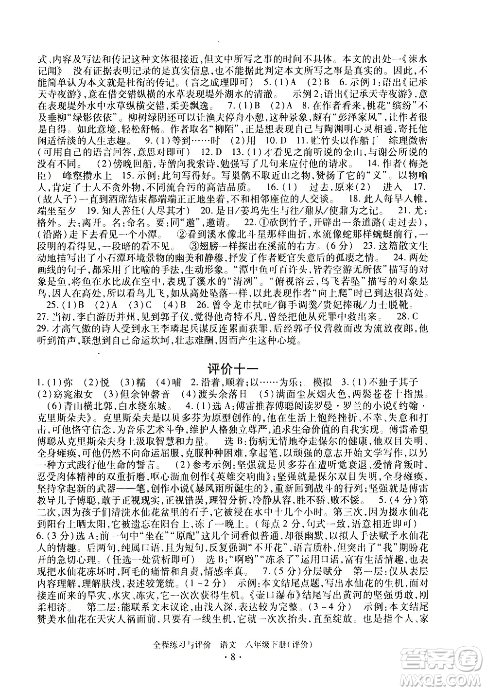 浙江人民出版社2021全程練習(xí)與評價評價八年級下冊語文R人教版答案