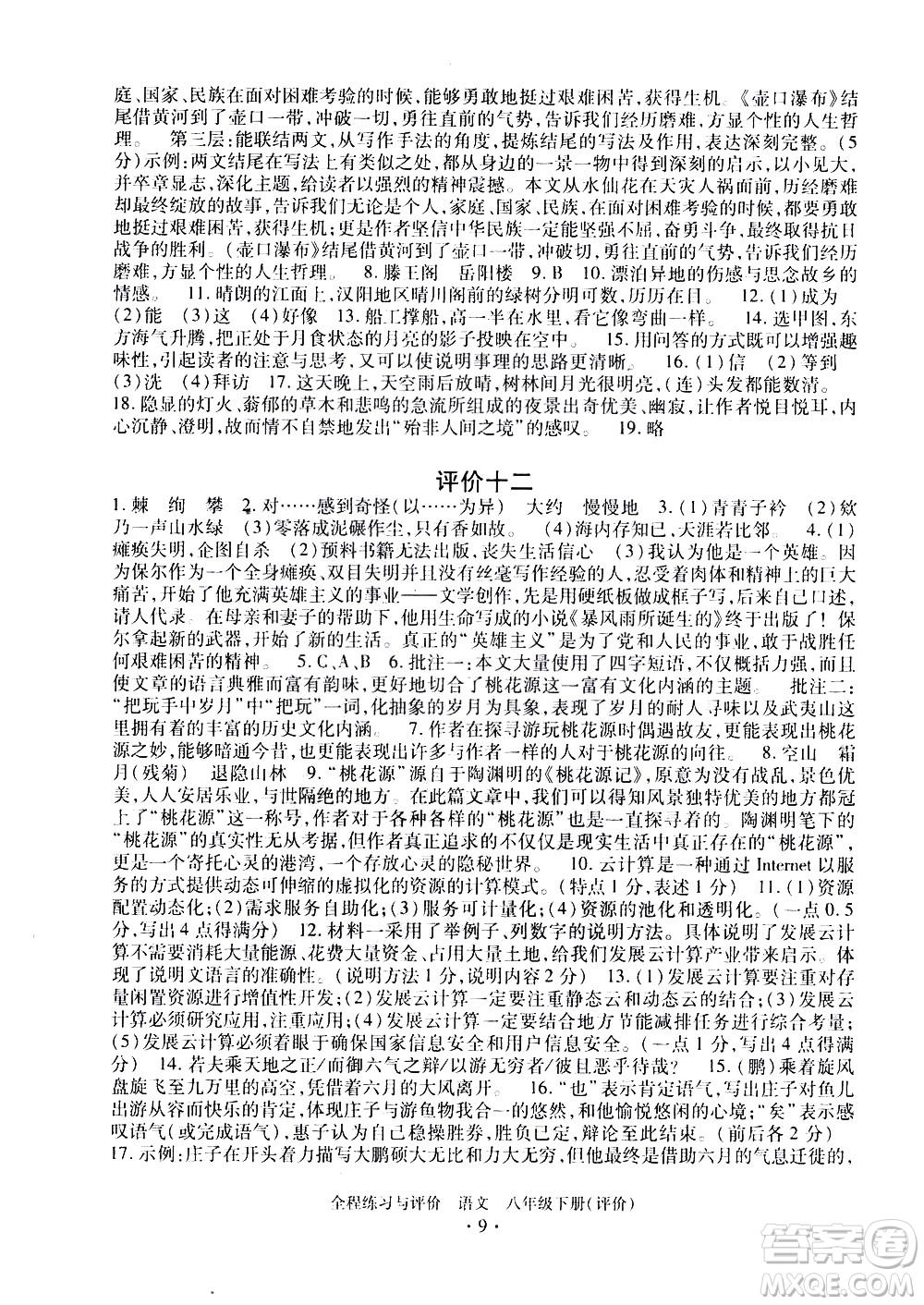 浙江人民出版社2021全程練習(xí)與評價評價八年級下冊語文R人教版答案