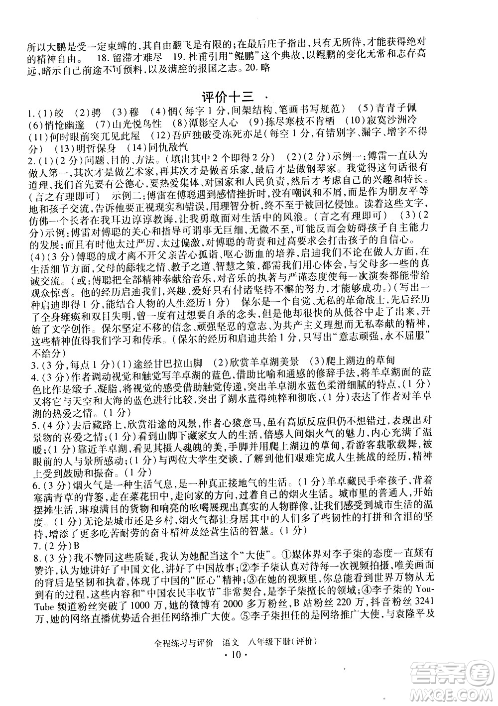 浙江人民出版社2021全程練習(xí)與評價評價八年級下冊語文R人教版答案