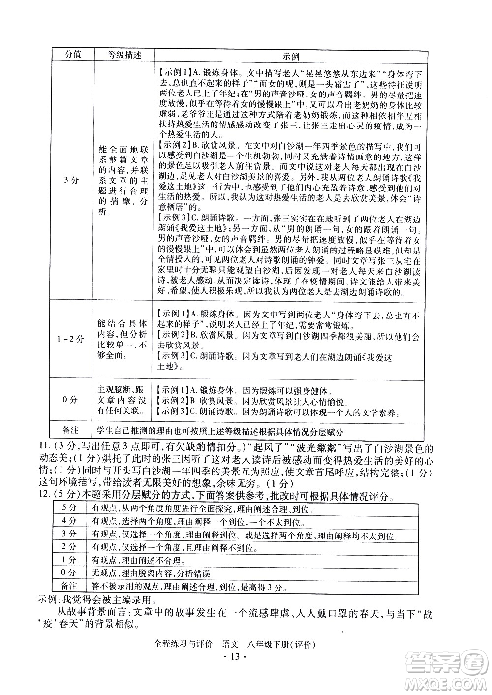 浙江人民出版社2021全程練習(xí)與評價評價八年級下冊語文R人教版答案