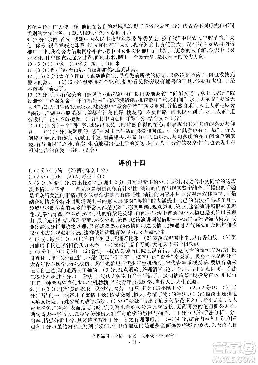 浙江人民出版社2021全程練習(xí)與評價評價八年級下冊語文R人教版答案