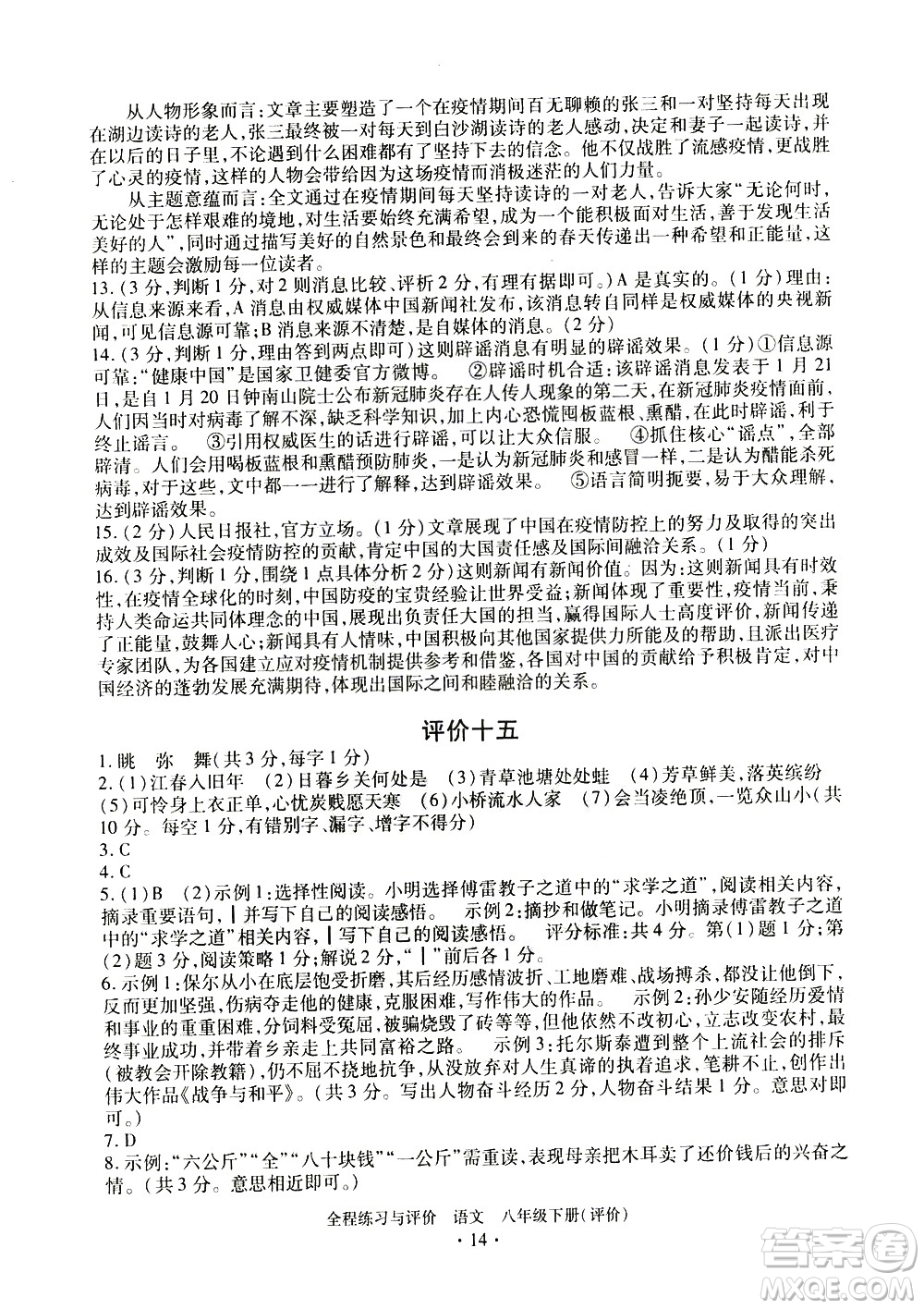 浙江人民出版社2021全程練習(xí)與評價評價八年級下冊語文R人教版答案