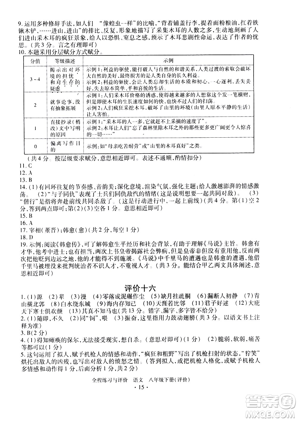 浙江人民出版社2021全程練習(xí)與評價評價八年級下冊語文R人教版答案