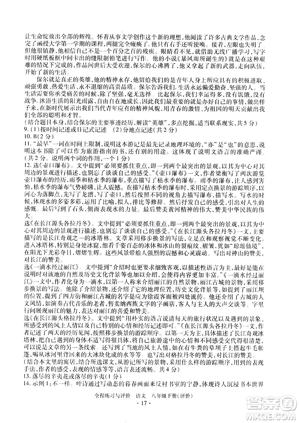浙江人民出版社2021全程練習(xí)與評價評價八年級下冊語文R人教版答案