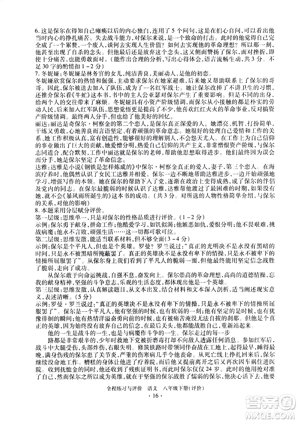 浙江人民出版社2021全程練習(xí)與評價評價八年級下冊語文R人教版答案