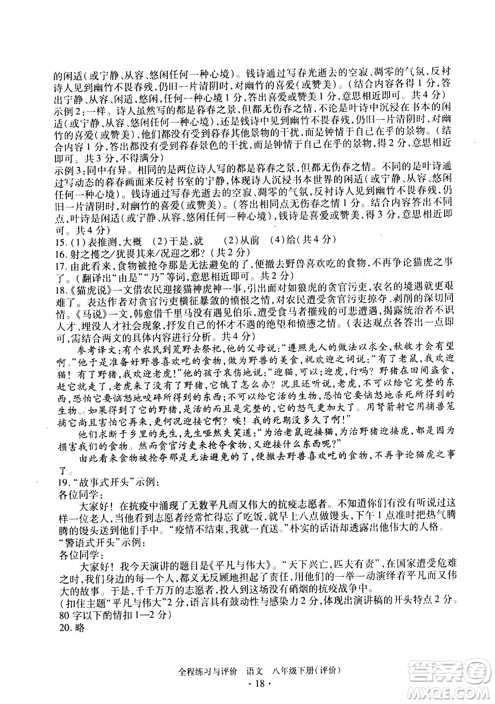 浙江人民出版社2021全程練習(xí)與評價評價八年級下冊語文R人教版答案