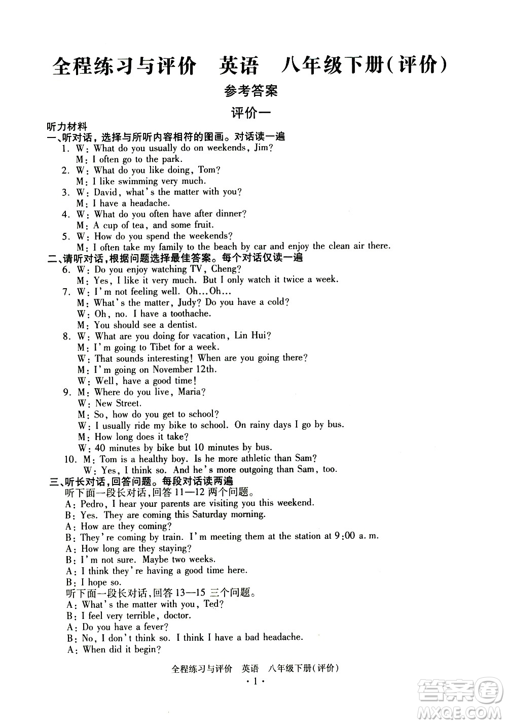 浙江人民出版社2021全程練習(xí)與評價(jià)評價(jià)八年級下冊英語R人教版答案