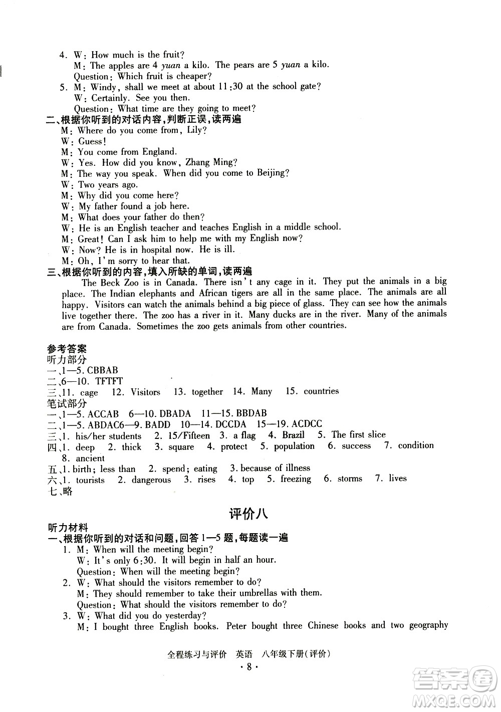 浙江人民出版社2021全程練習(xí)與評價(jià)評價(jià)八年級下冊英語R人教版答案