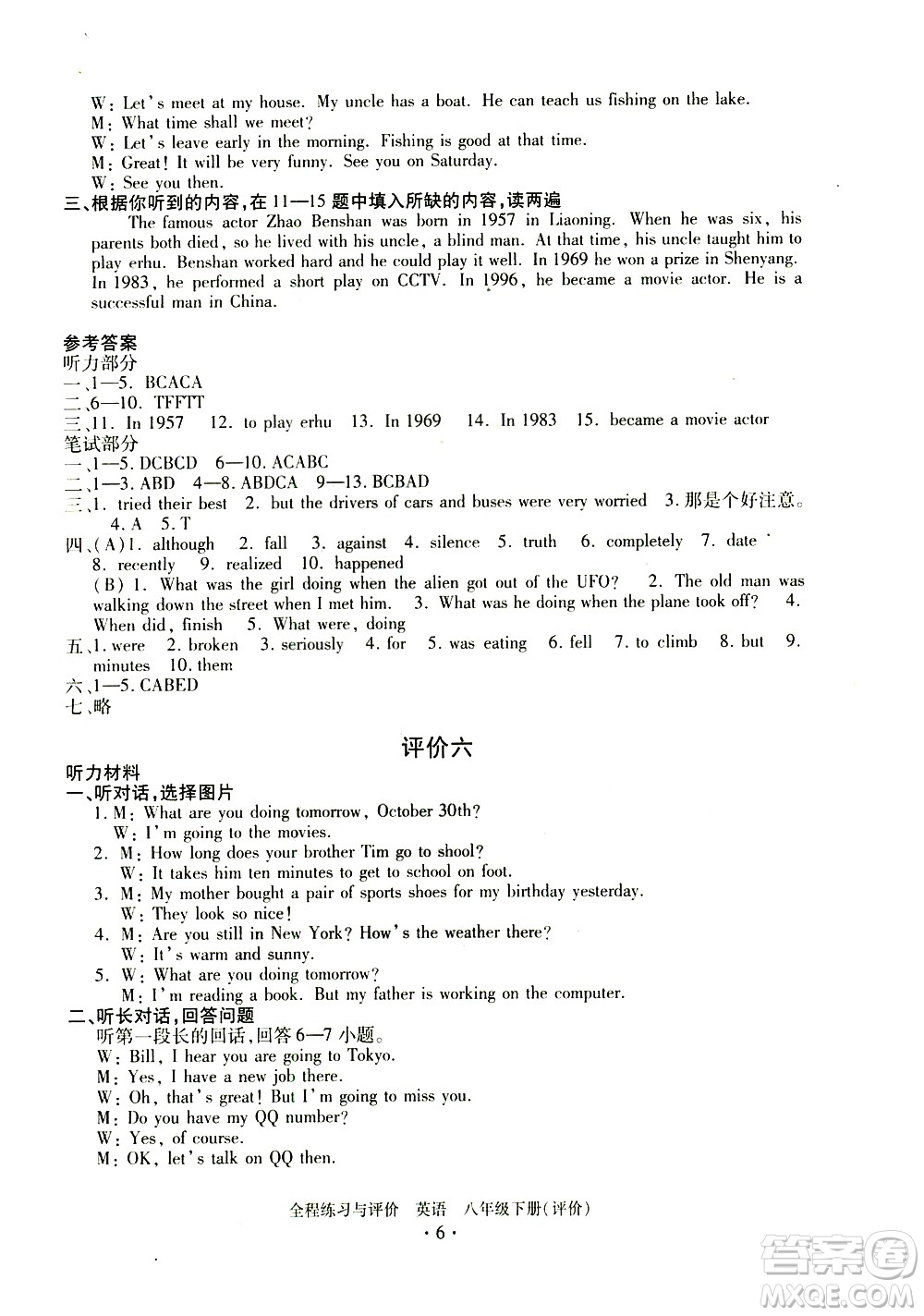 浙江人民出版社2021全程練習(xí)與評價(jià)評價(jià)八年級下冊英語R人教版答案