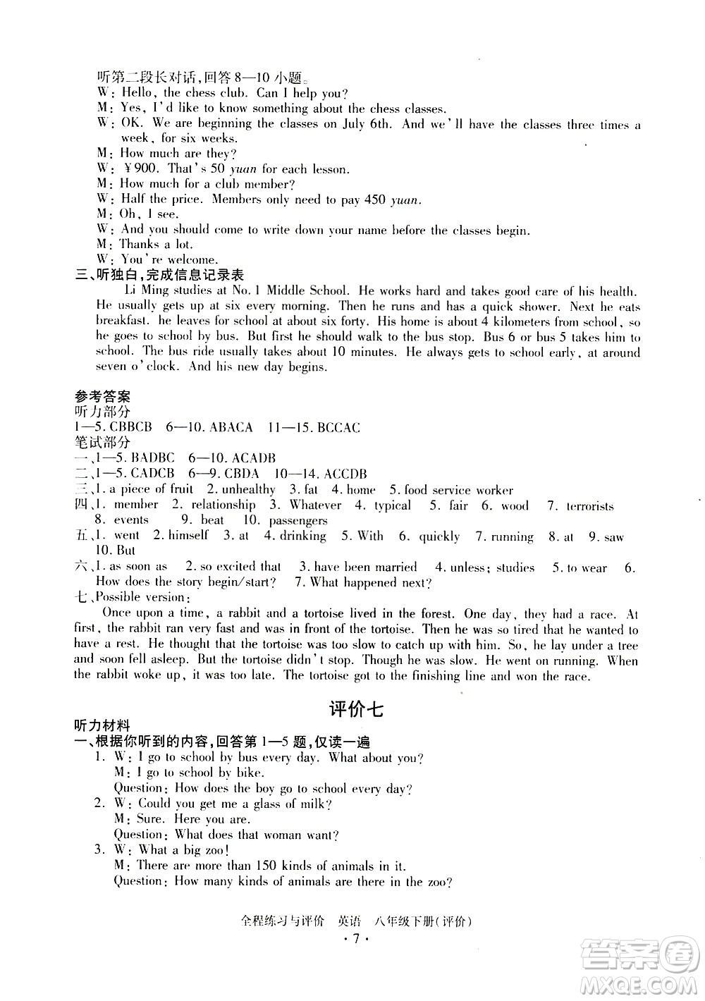 浙江人民出版社2021全程練習(xí)與評價(jià)評價(jià)八年級下冊英語R人教版答案