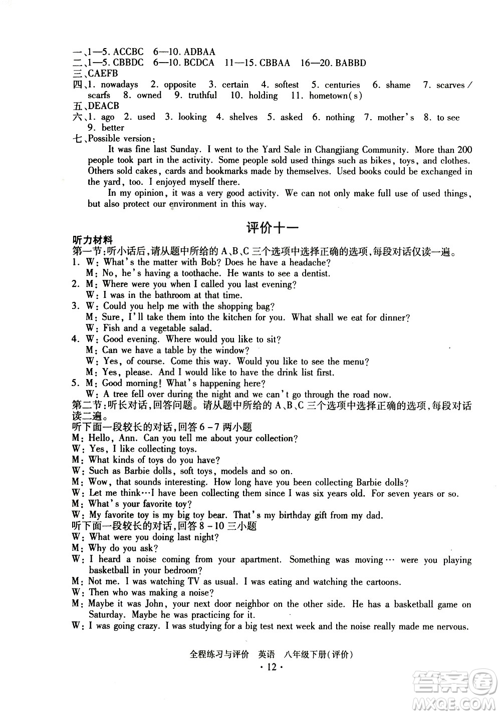 浙江人民出版社2021全程練習(xí)與評價(jià)評價(jià)八年級下冊英語R人教版答案