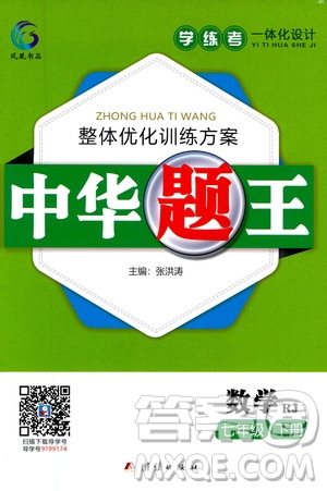團結(jié)出版社2021中華題王數(shù)學七年級下冊RJ人教版答案