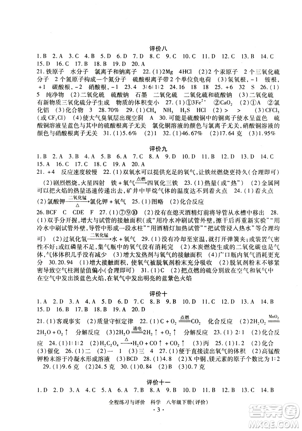 浙江人民出版社2021全程練習(xí)與評價評價八年級下冊科學(xué)ZH浙教版答案