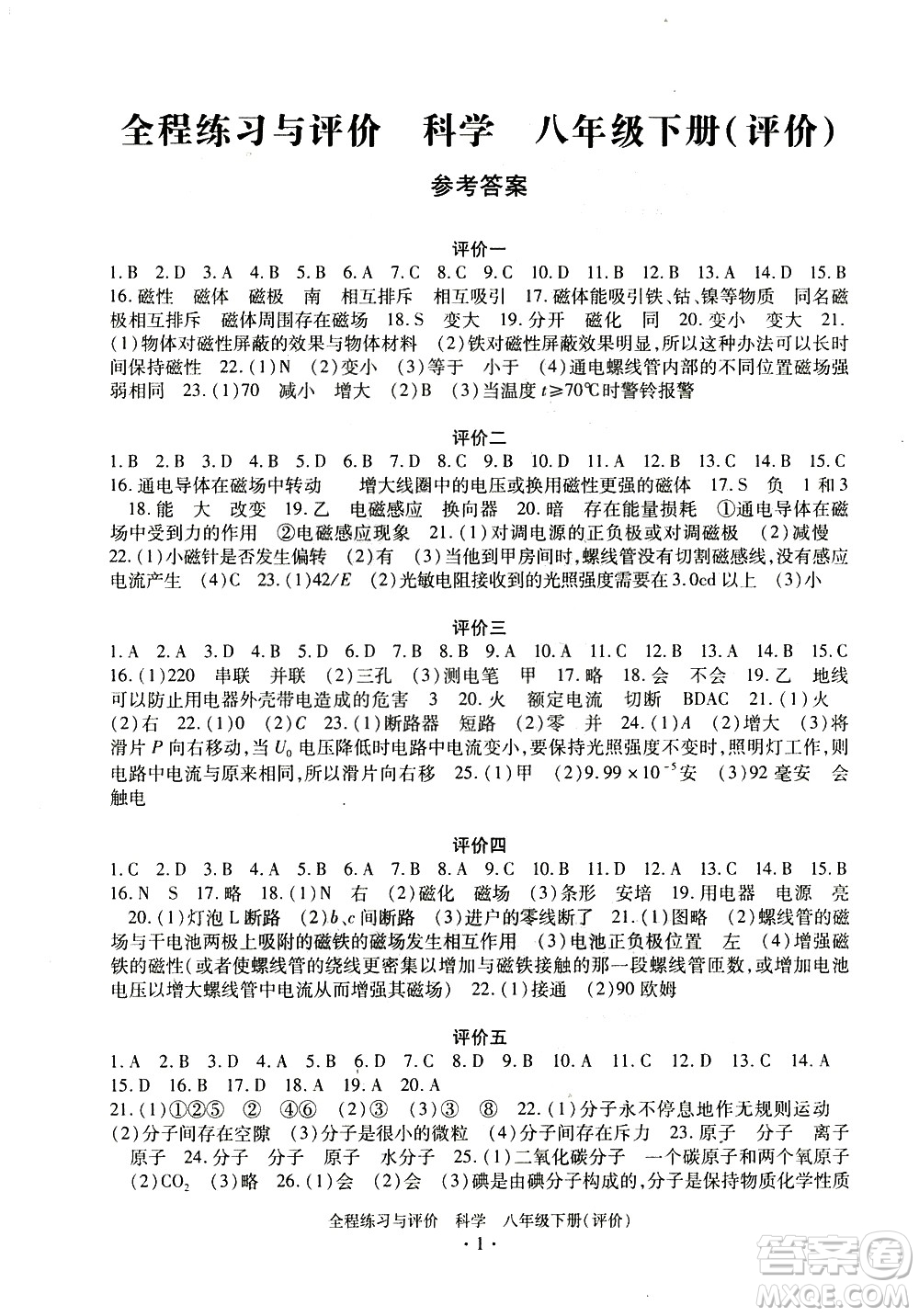 浙江人民出版社2021全程練習(xí)與評價評價八年級下冊科學(xué)ZH浙教版答案