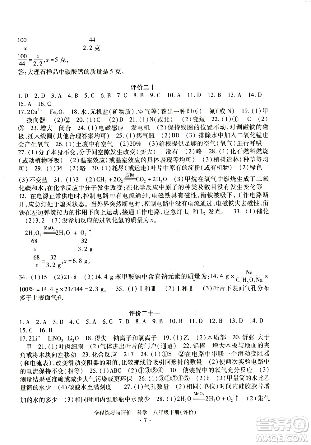 浙江人民出版社2021全程練習(xí)與評價評價八年級下冊科學(xué)ZH浙教版答案