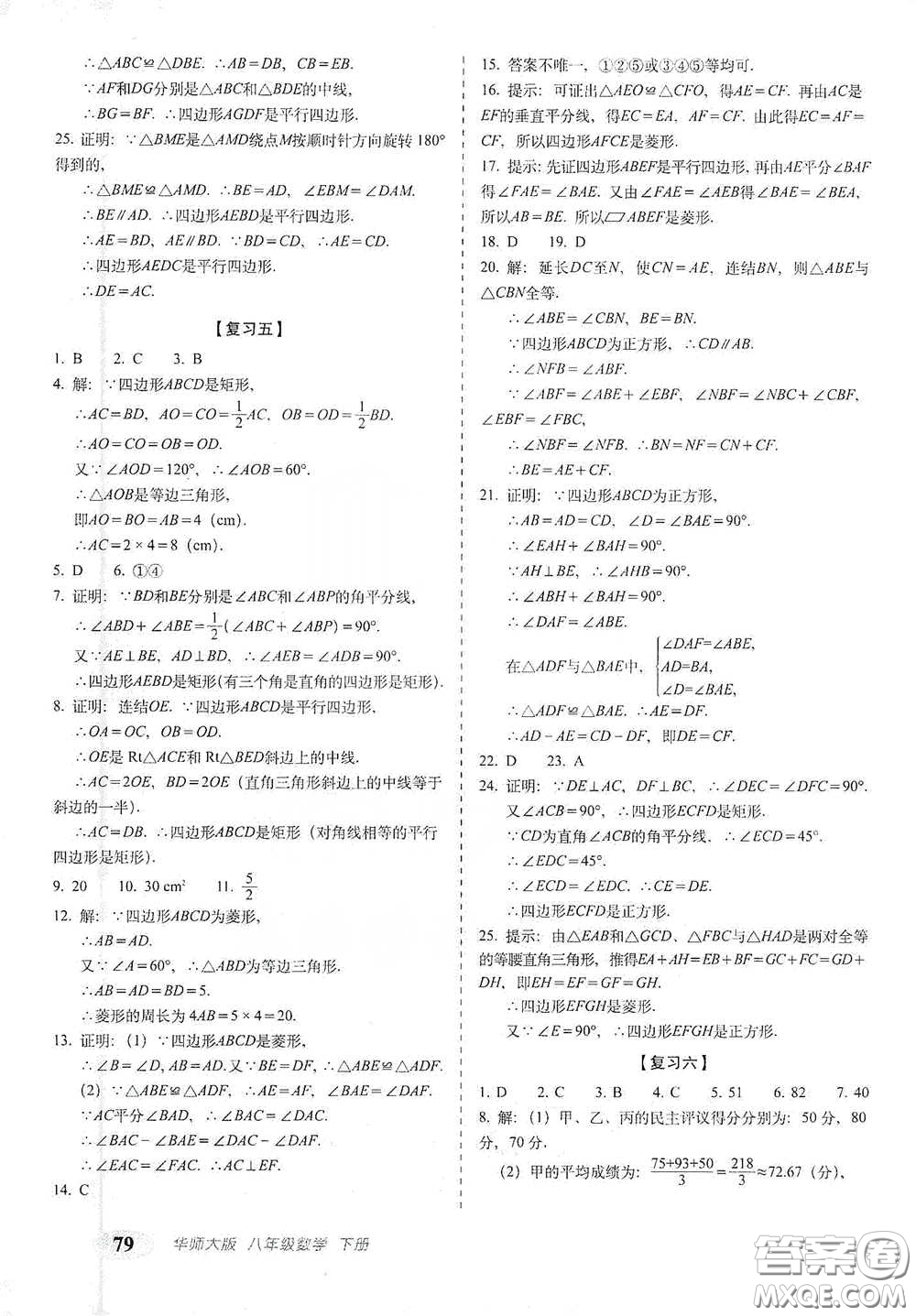 長春出版社2021聚能闖關(guān)100分期末復(fù)習(xí)沖刺卷八年級數(shù)學(xué)下冊答案