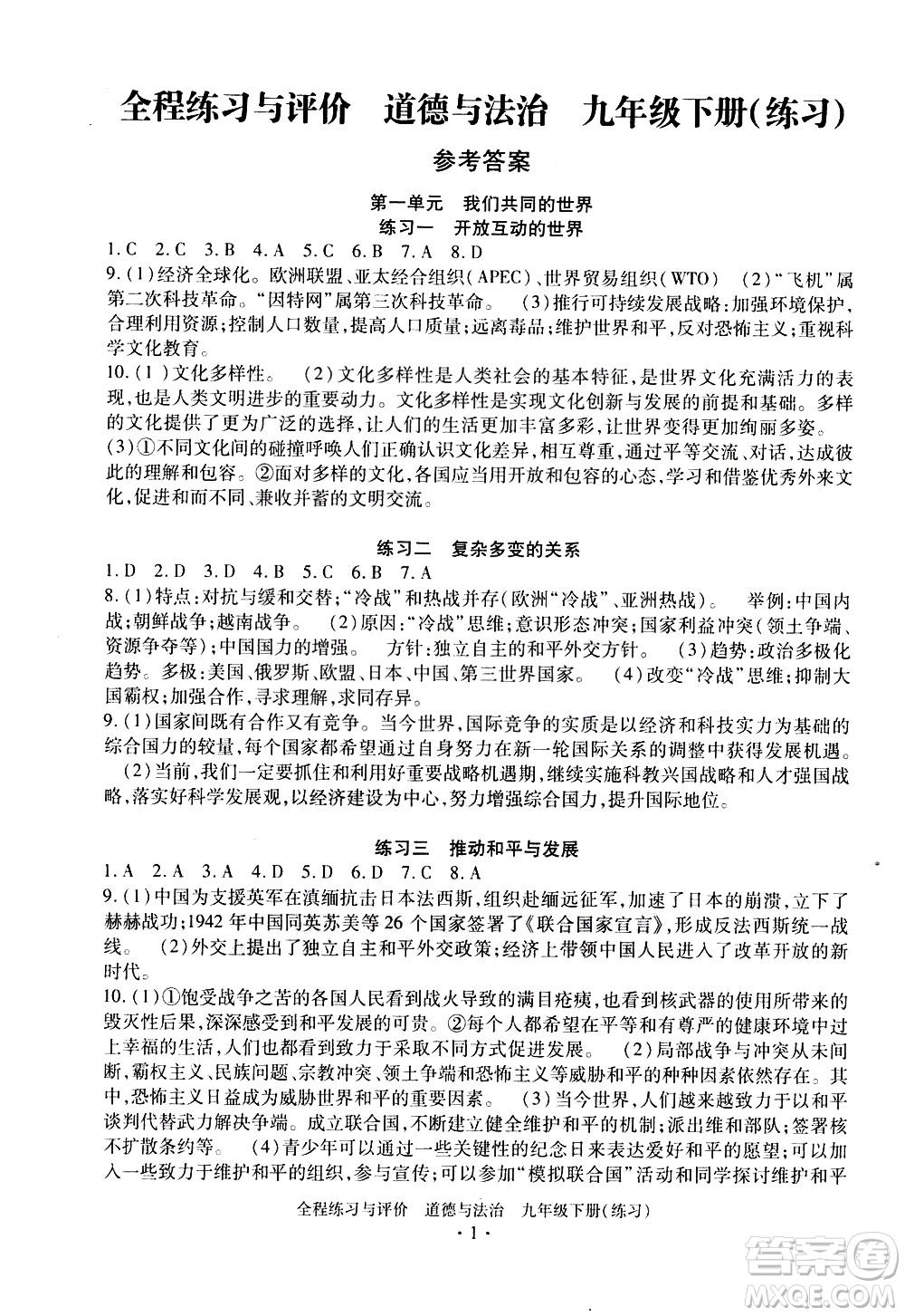浙江人民出版社2021全程練習(xí)與評價練習(xí)九年級下冊道德與法治R人教版答案