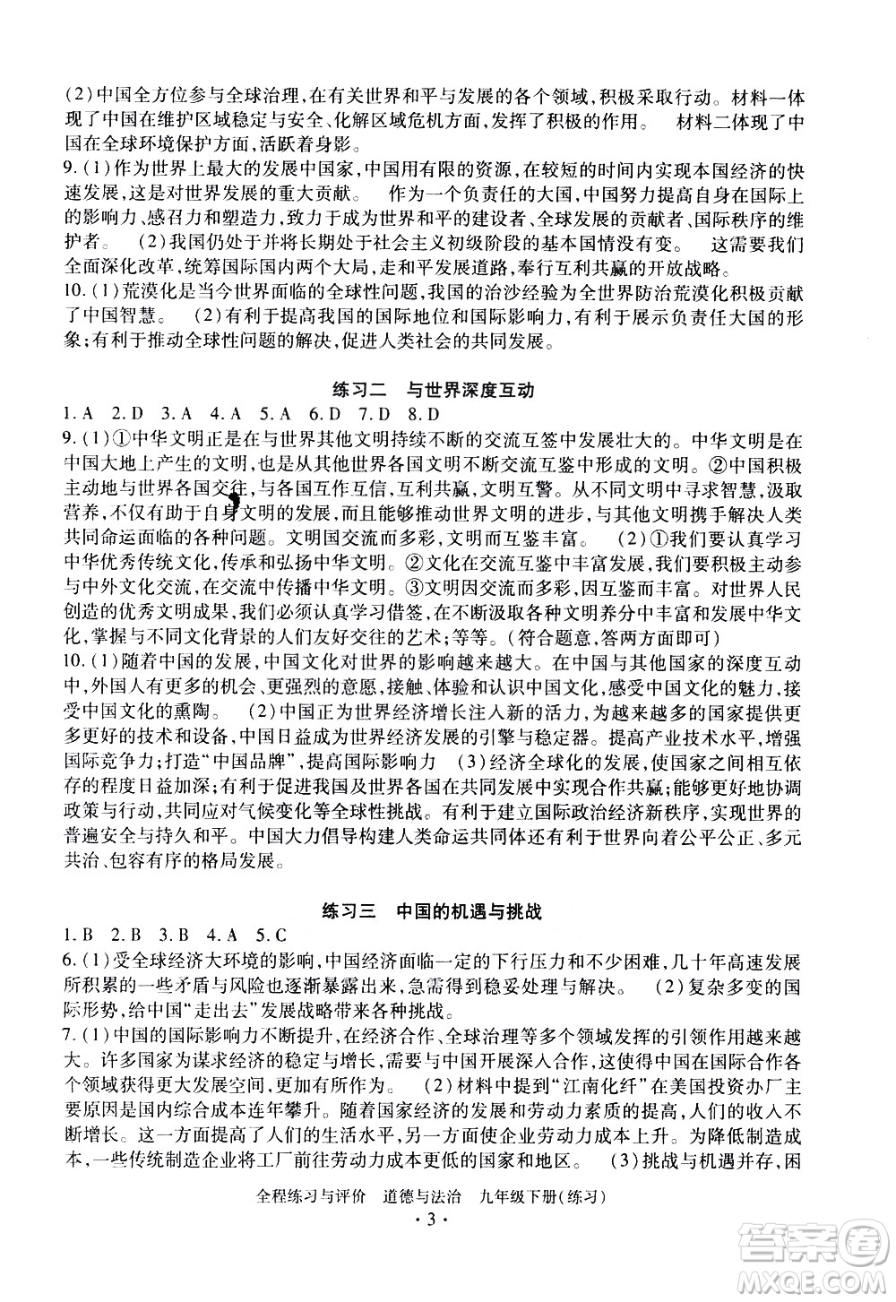 浙江人民出版社2021全程練習(xí)與評價練習(xí)九年級下冊道德與法治R人教版答案