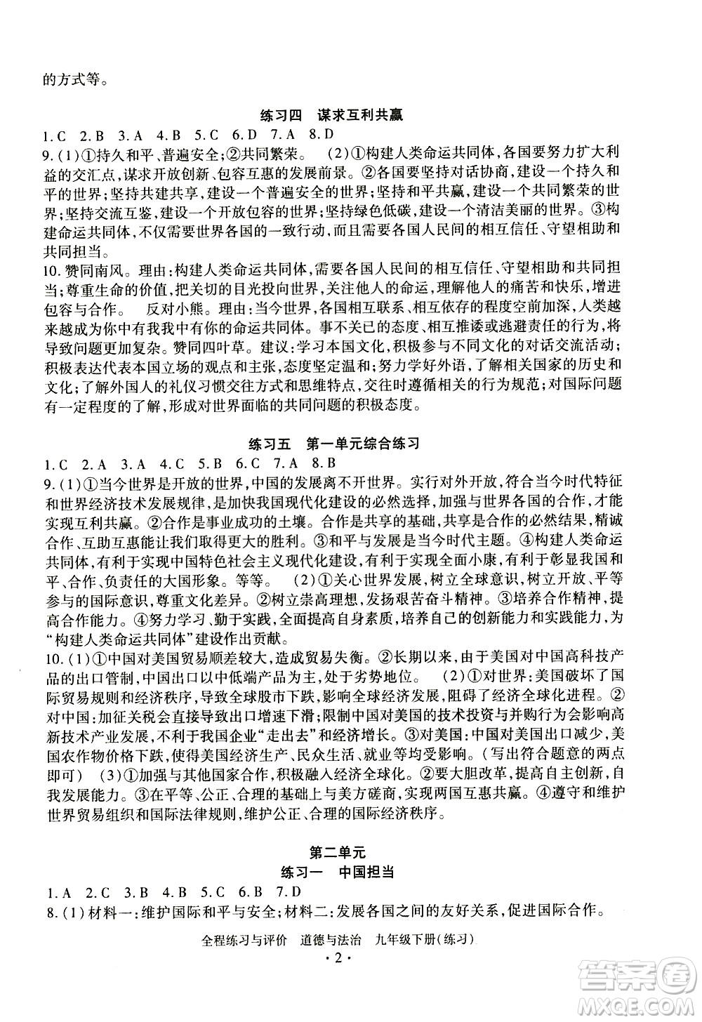 浙江人民出版社2021全程練習(xí)與評價練習(xí)九年級下冊道德與法治R人教版答案