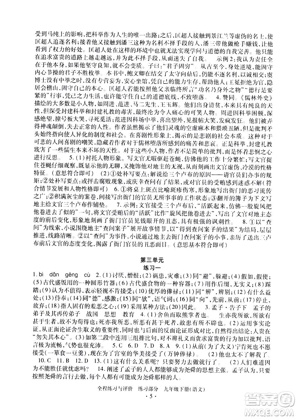 浙江人民出版社2021全程練習(xí)與評(píng)價(jià)練習(xí)九年級(jí)下冊語文R人教版答案